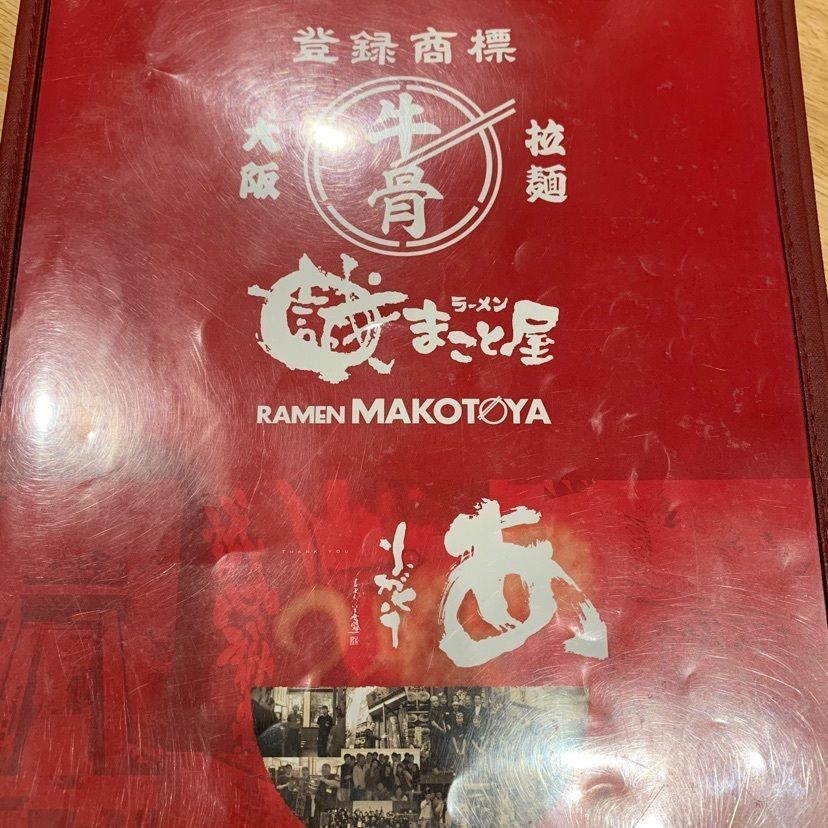 ステップさんが投稿したラーメン まこと屋 天理田井庄町店に関する口コミの画像