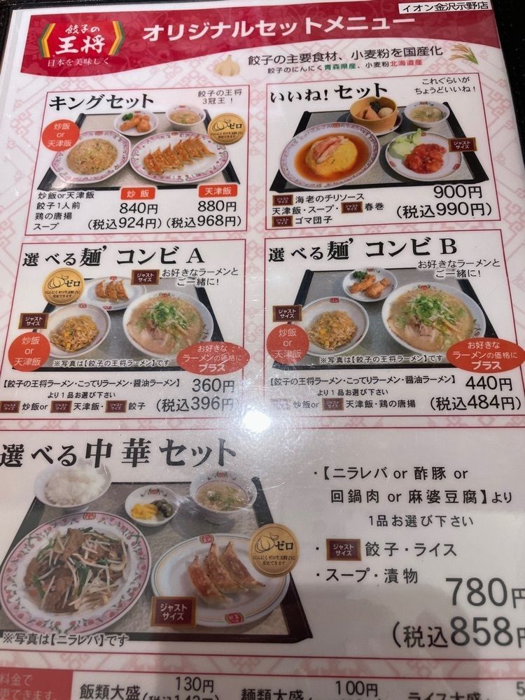 らぐ🏉🍺ビアさんが投稿した餃子の王将 イオン金沢示野店に関する口コミの画像
