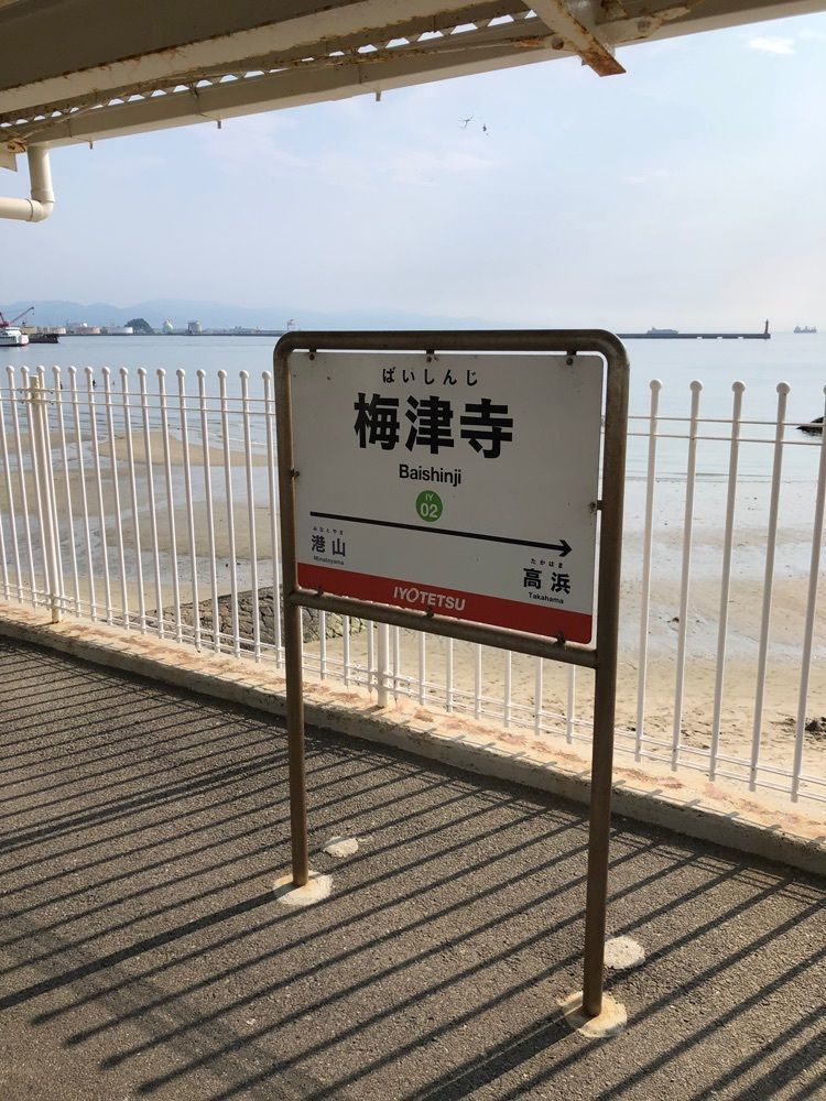 雲霧さんが投稿した梅津寺駅に関する口コミの画像