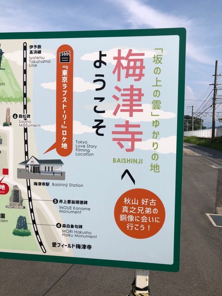 雲霧さんが投稿した梅津寺駅に関する口コミの画像