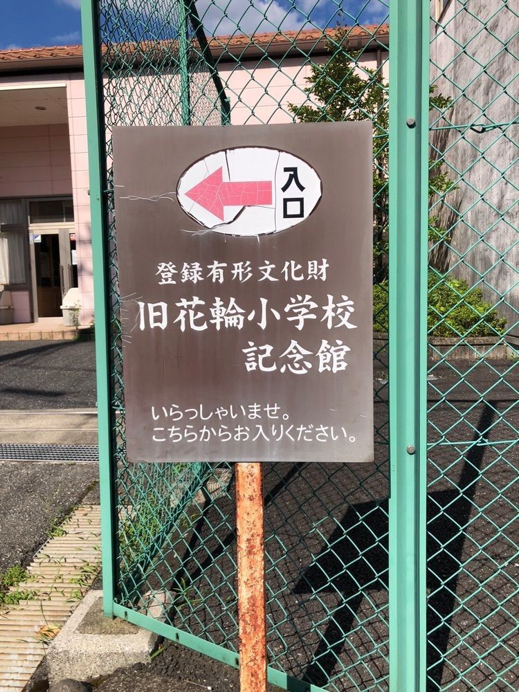 からっ風②さんが投稿した旧花輪小学校記念館に関する口コミの画像
