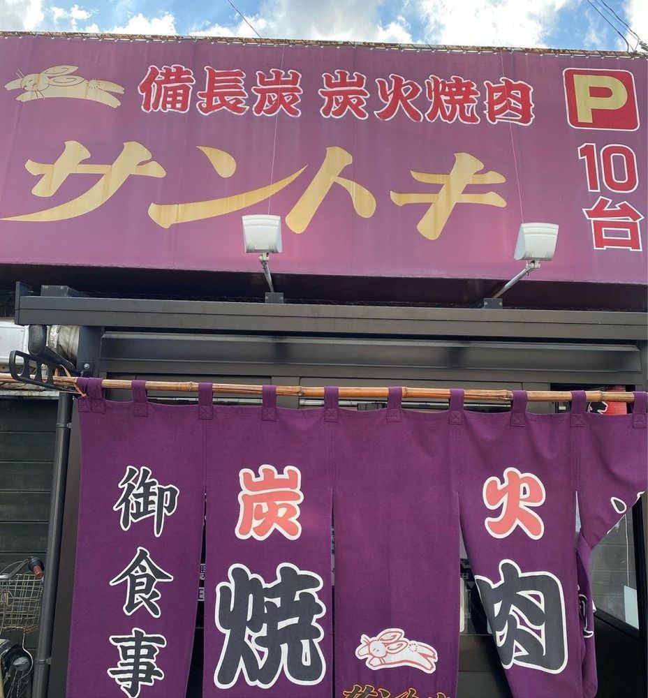 おでかけ探検部さんが投稿した焼肉 サントキ（サントキ）に関する口コミの画像