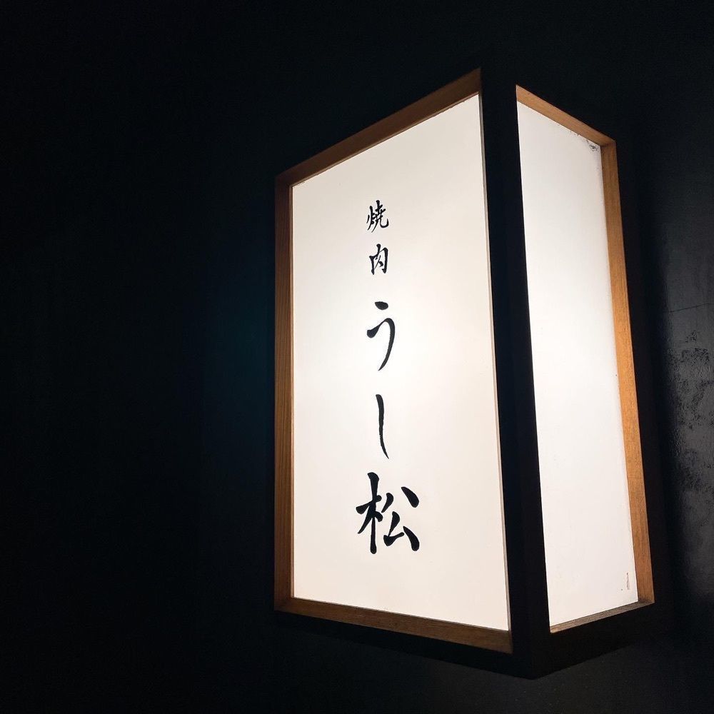 おでかけ探検部さんが投稿した炭火焼肉 うしざかに関する口コミの画像