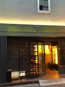 焼き鳥　黒てんぐ 7枚目