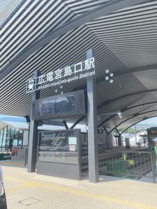 広電宮島口駅