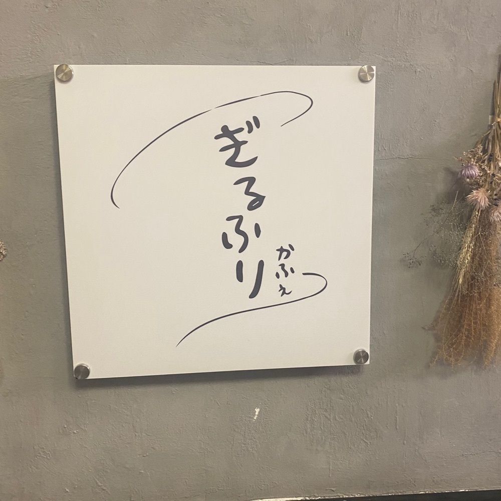 ten_ten602の福岡グルメさんが投稿したぎるふりかふぇに関する口コミの画像