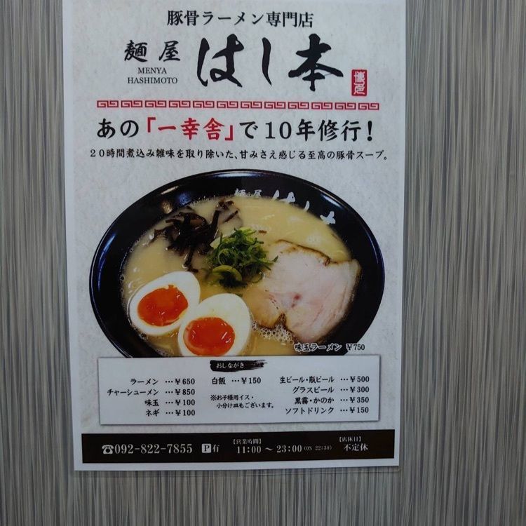 がんばれ元気さんが投稿した麺屋はし本に関する口コミの画像