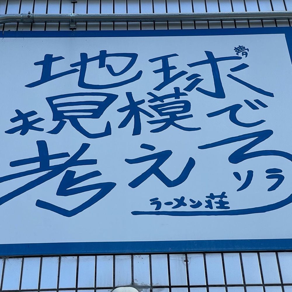 kumakentoraさんが投稿したラーメン荘 地球規模で考えろ ソラに関する口コミの画像