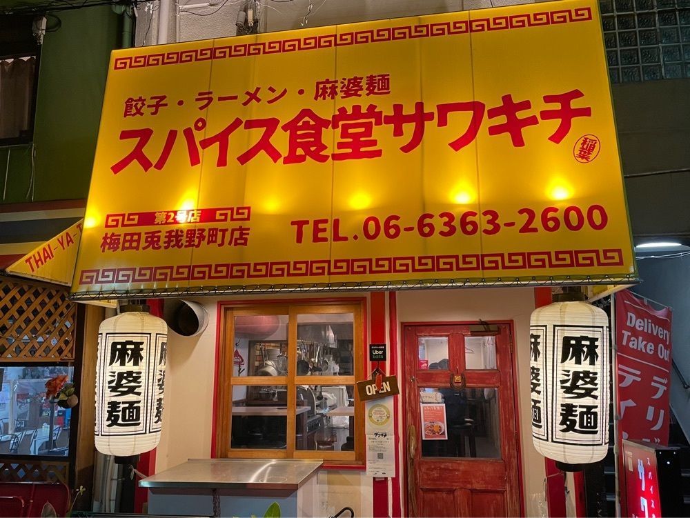 かずくんさんが投稿したスパイス食堂サワキチ 梅田兎我野町店に関する口コミの画像