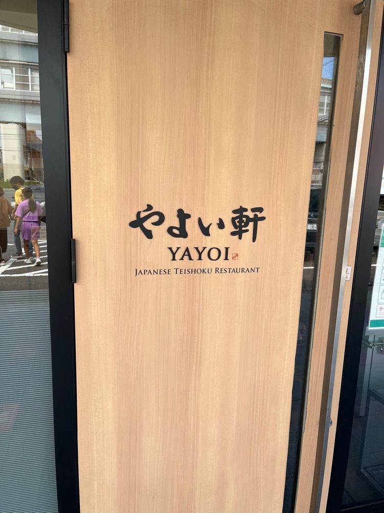 ヤベっちさんが投稿したやよい軒石丸店に関する口コミの画像