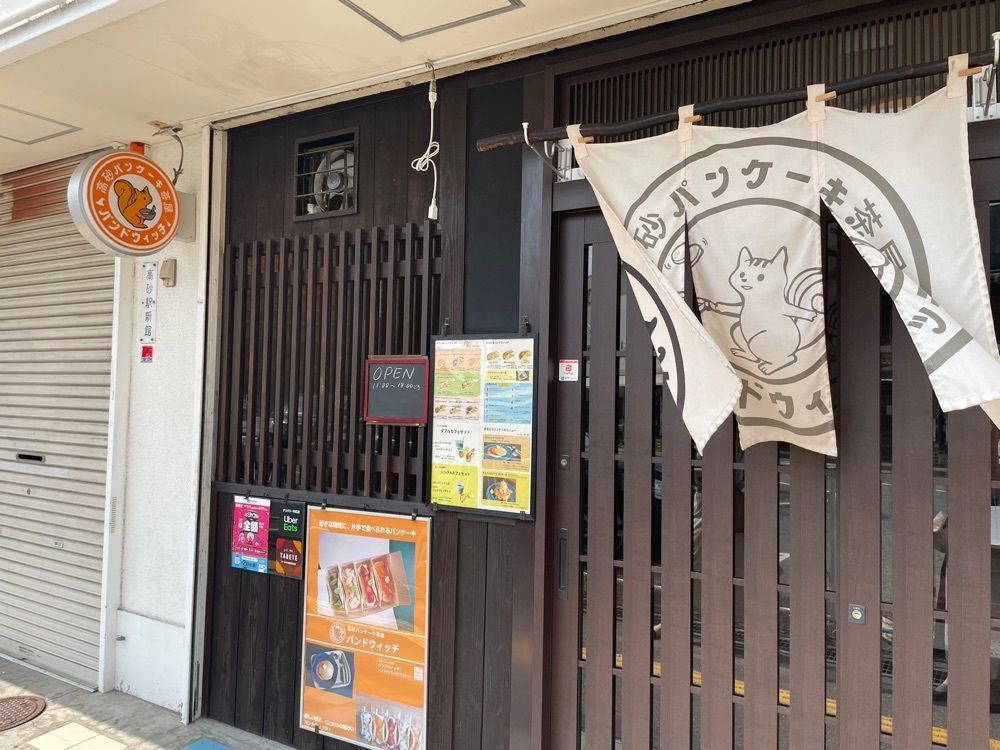 エリーチカさんが投稿した高砂パンケーキ茶屋 パンドウィッチに関する口コミの画像