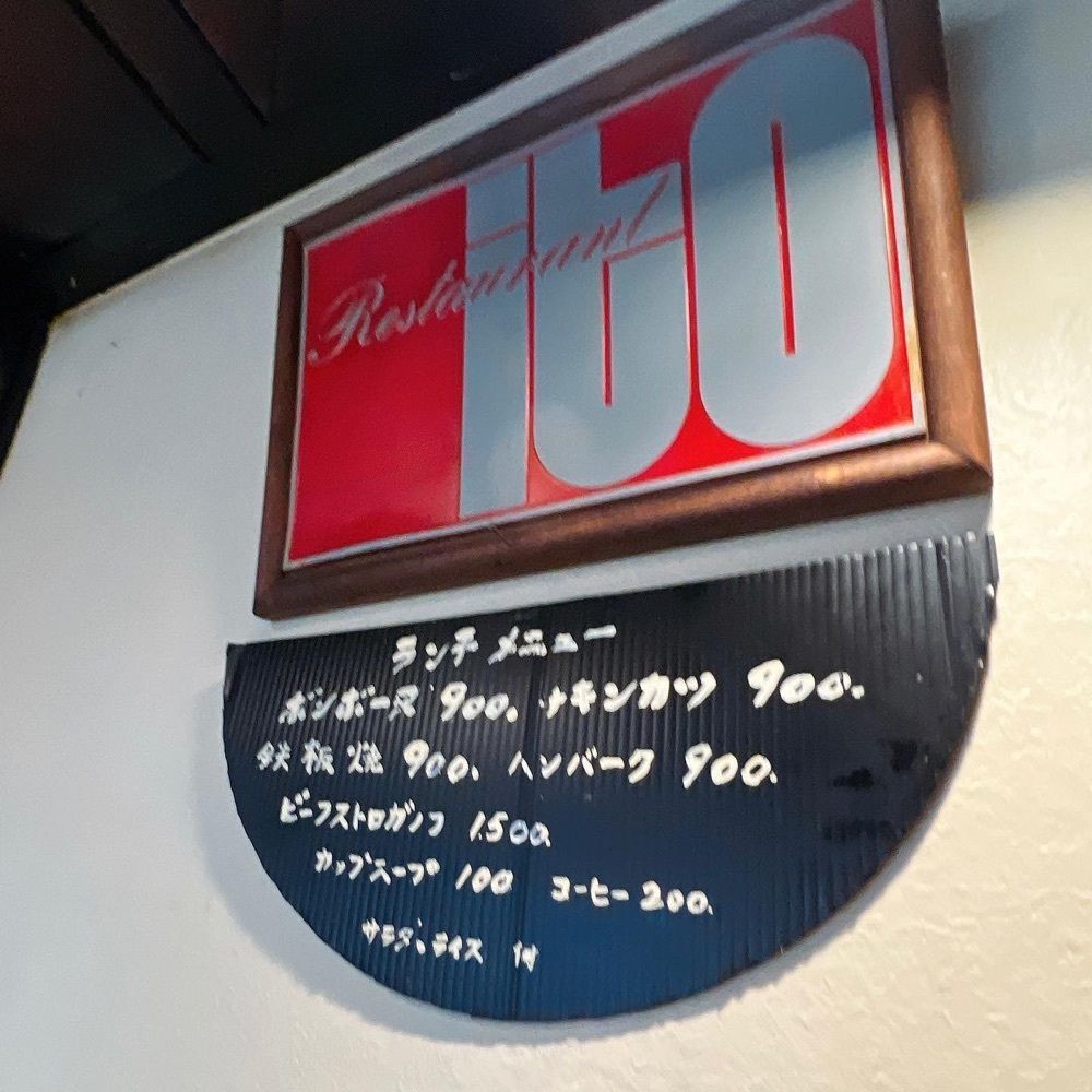 ヤジメシ　ボリューム満点東京グルメさんが投稿したレストラン イト（Restaurant ito）に関する口コミの画像