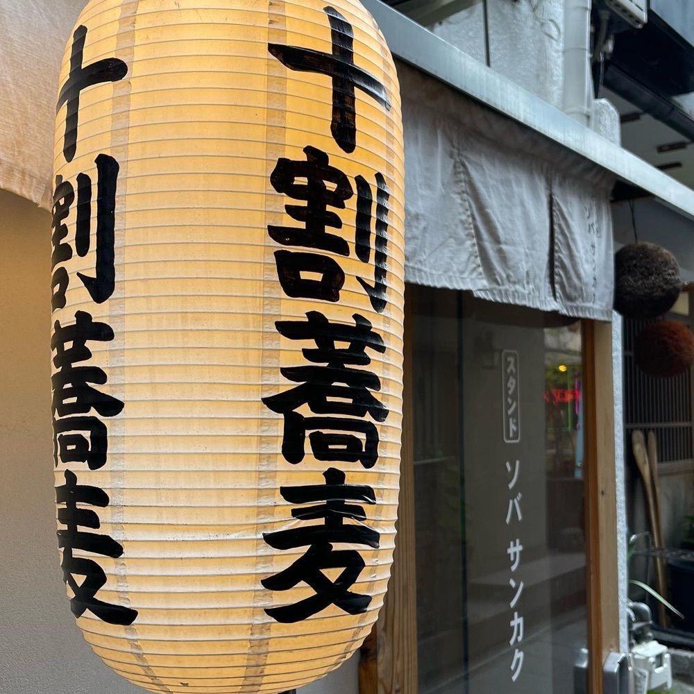 おでかけ探検部さんが投稿したスタンド ソバ サンカクに関する口コミの画像