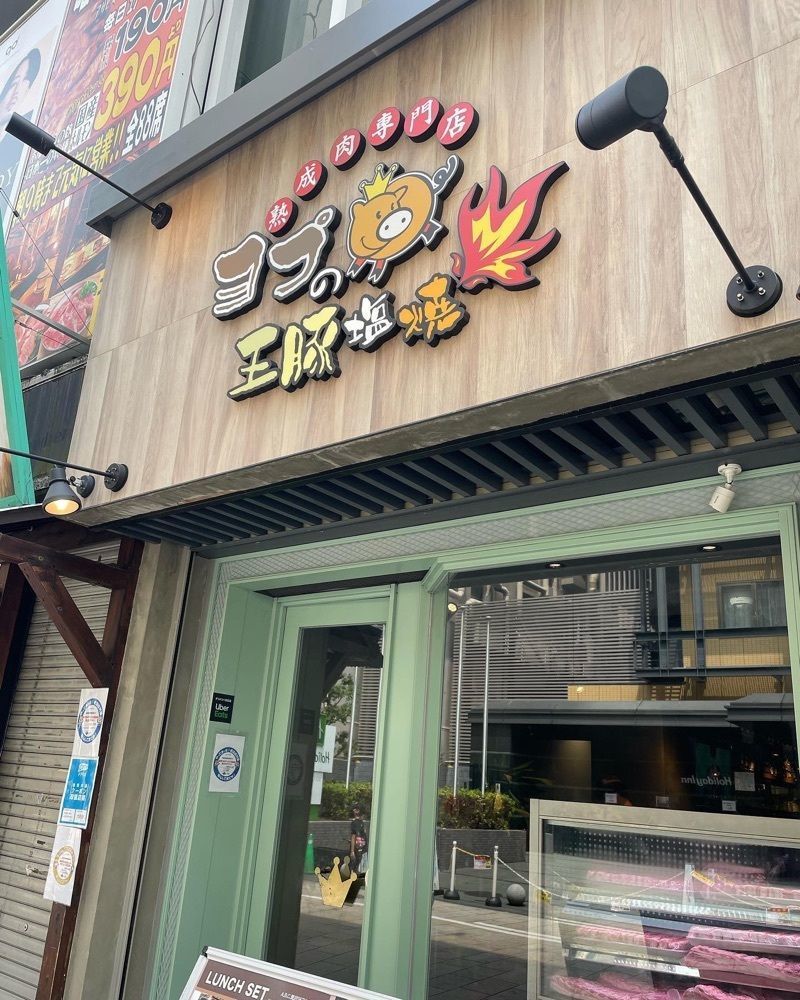 おでかけ探検部さんが投稿した熟成肉専門店 ヨプの王豚塩焼 心斎橋店に関する口コミの画像