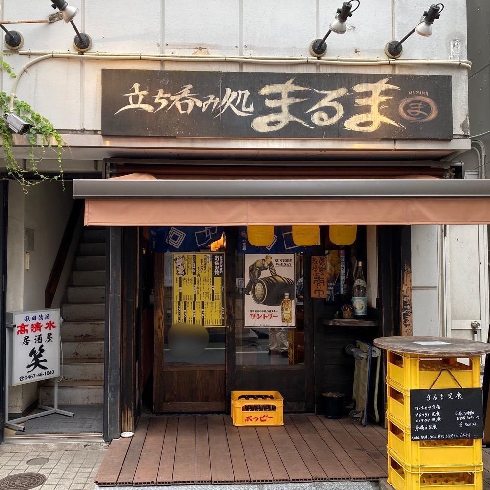 おでかけ探検部さんが投稿した立ち呑み処まるまに関する口コミの画像