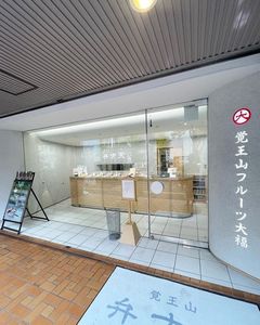 覚王山フルーツ大福 弁才天 大名店 8枚目