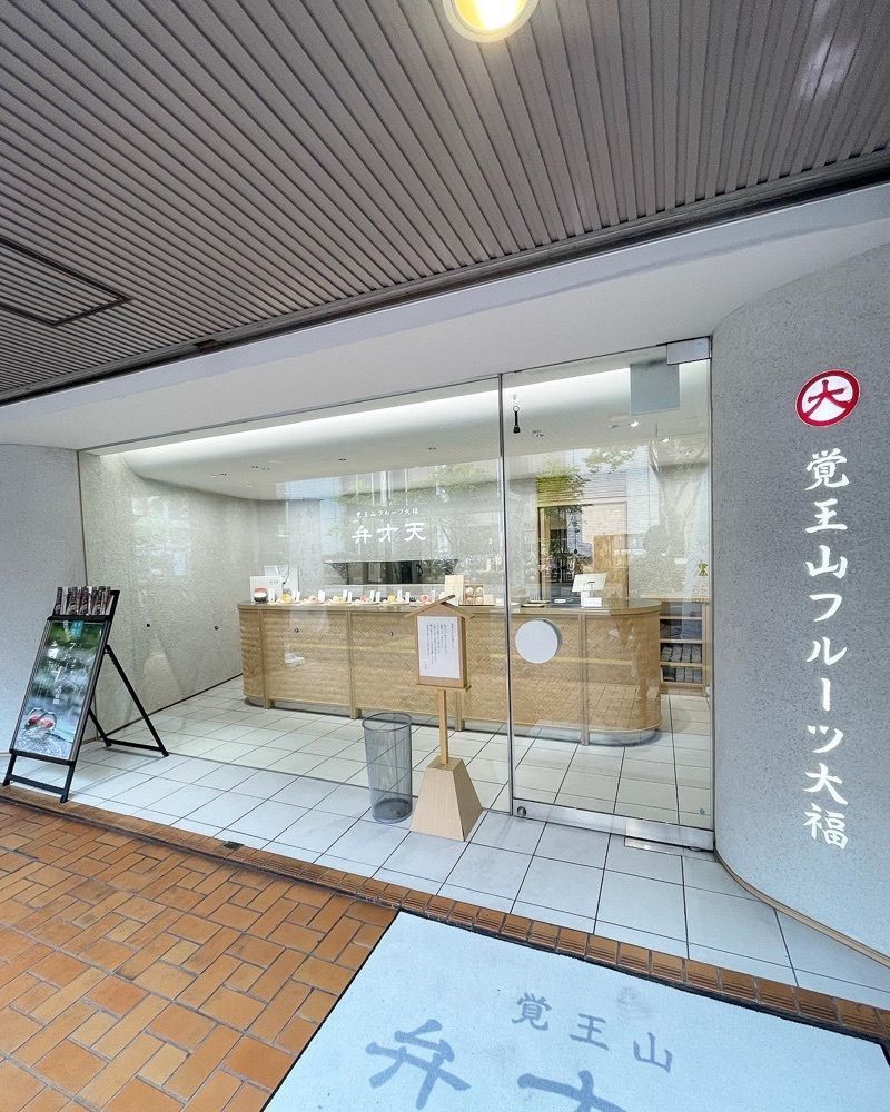mai626さんが投稿した覚王山フルーツ大福 弁才天 大名店に関する口コミの画像