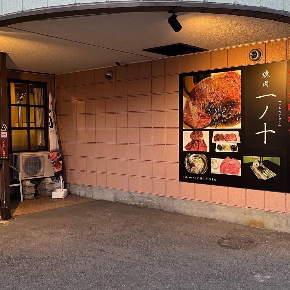 おでかけ探検部さんが投稿した焼肉　一ノ十に関する口コミの画像