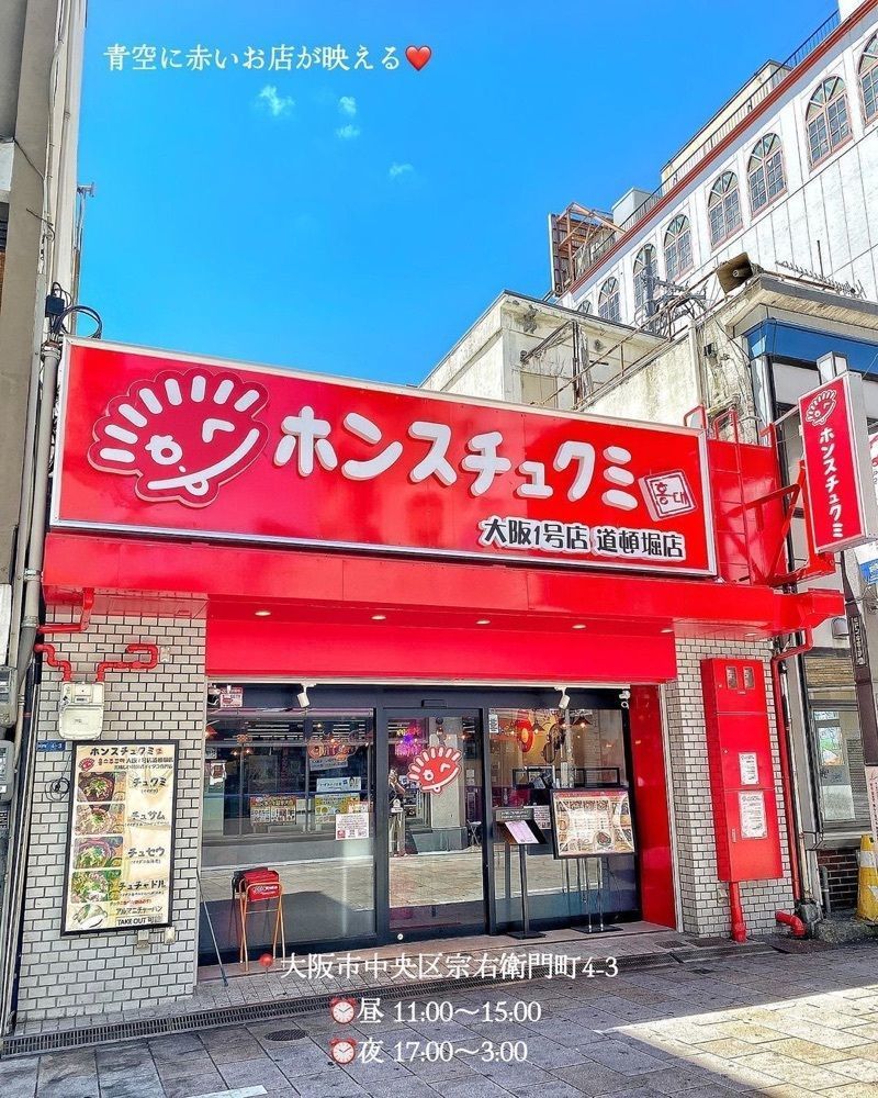 おでかけ探検部さんが投稿したホンスチュクミ 道頓堀店に関する口コミの画像