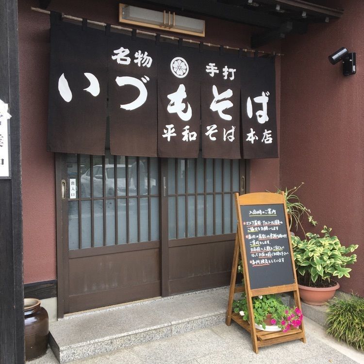 みーなさんが投稿した平和そば本店に関する口コミの画像