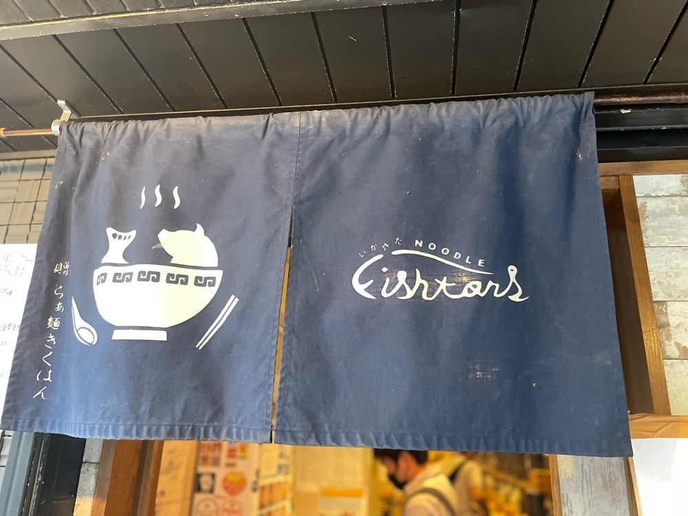 えつごさんが投稿したいかれたヌードル フィッシュトンズ（いかれたNOODLE Fishtons）に関する口コミの画像