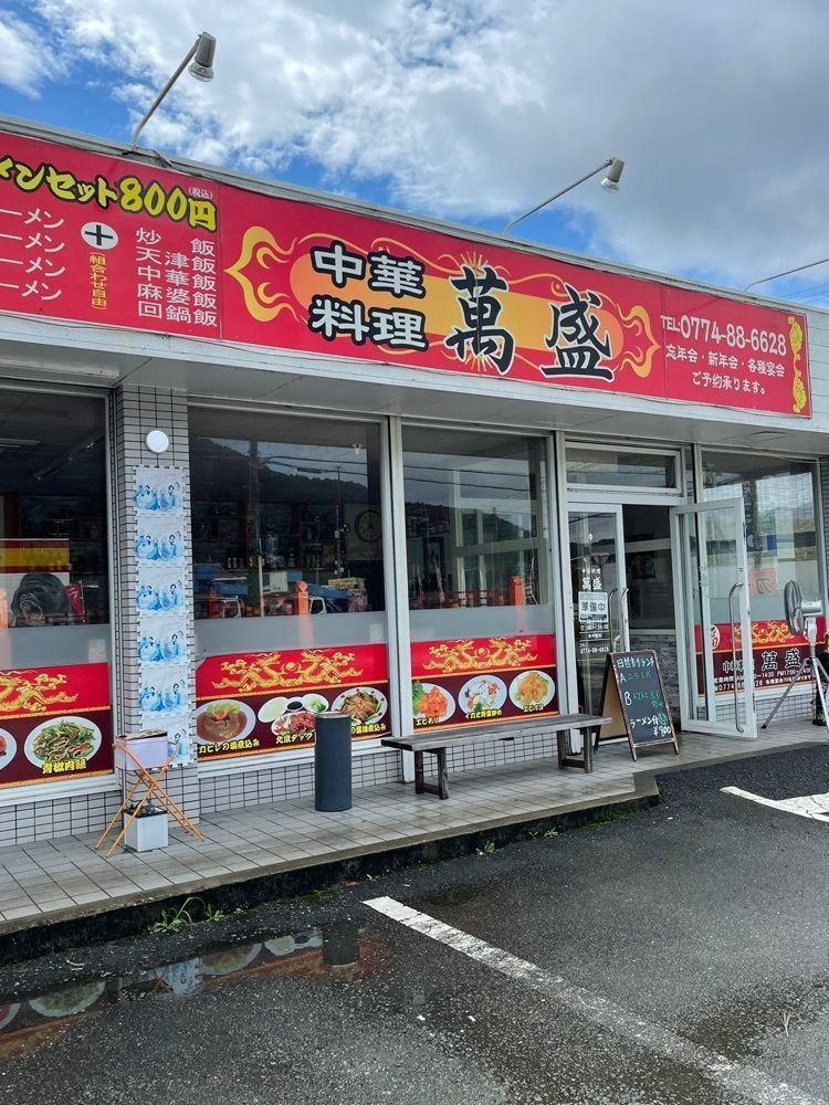 たかジィーさんが投稿した中華料理 萬盛に関する口コミの画像