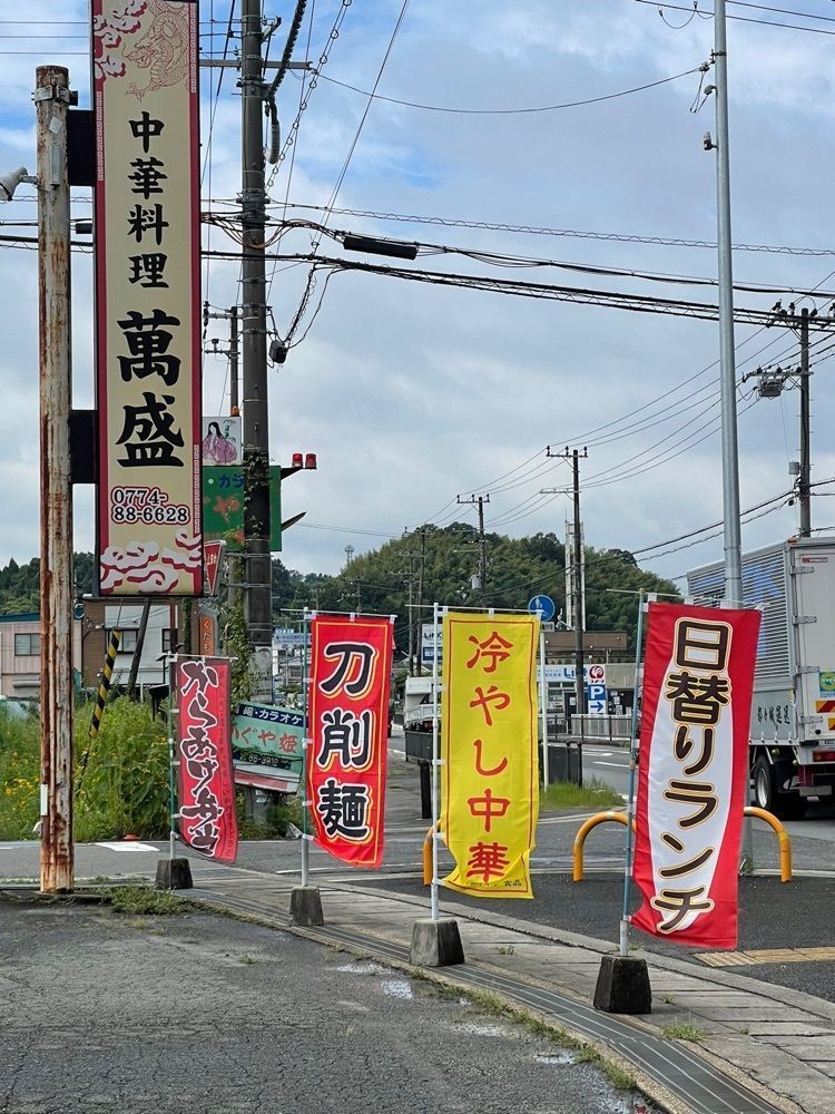 たかジィーさんが投稿した中華料理 萬盛に関する口コミの画像