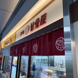 吉塚甘党屋 2枚目