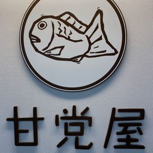 吉塚甘党屋 3枚目