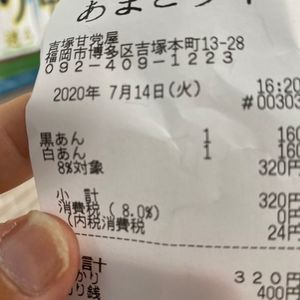 吉塚甘党屋 5枚目