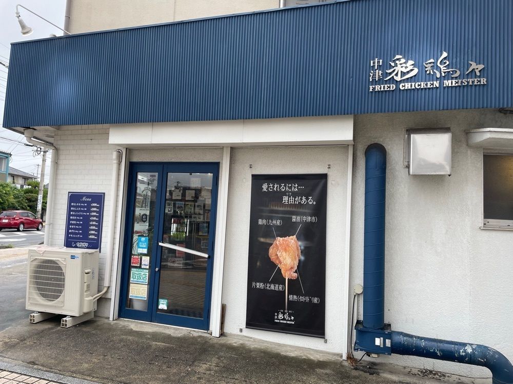 fumiさんが投稿した中津からあげテイクアウト専門店 中津 彩鶏々（イロトリドリ）に関する口コミの画像
