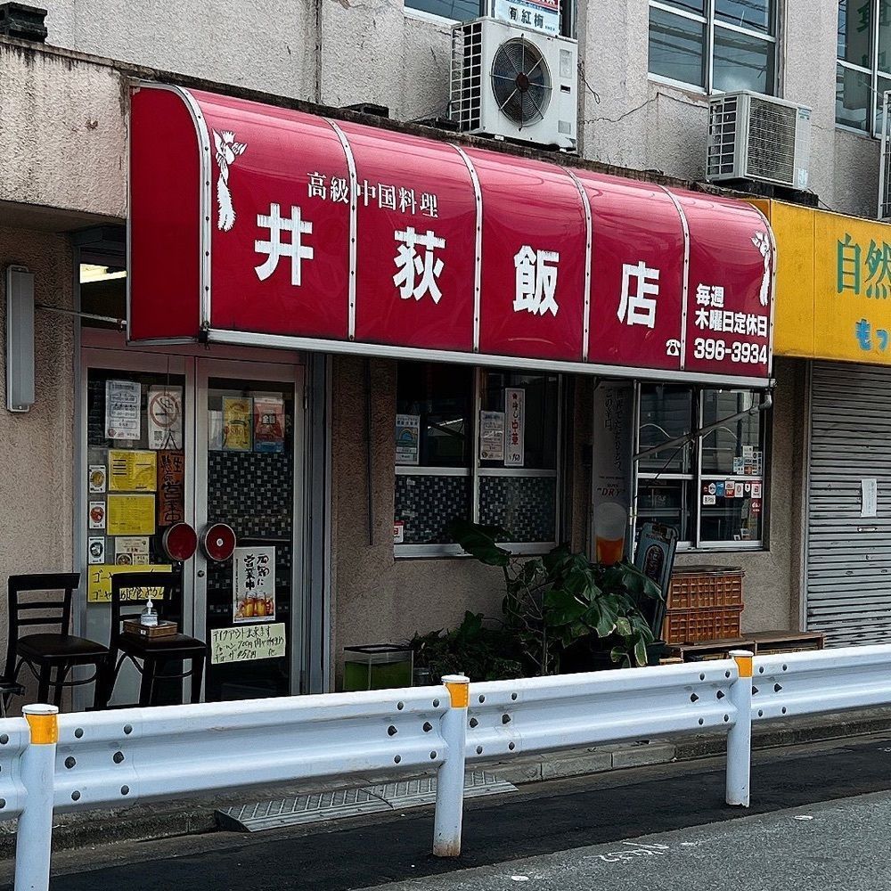 ヤジメシ　ボリューム満点東京グルメさんが投稿した井荻飯店に関する口コミの画像
