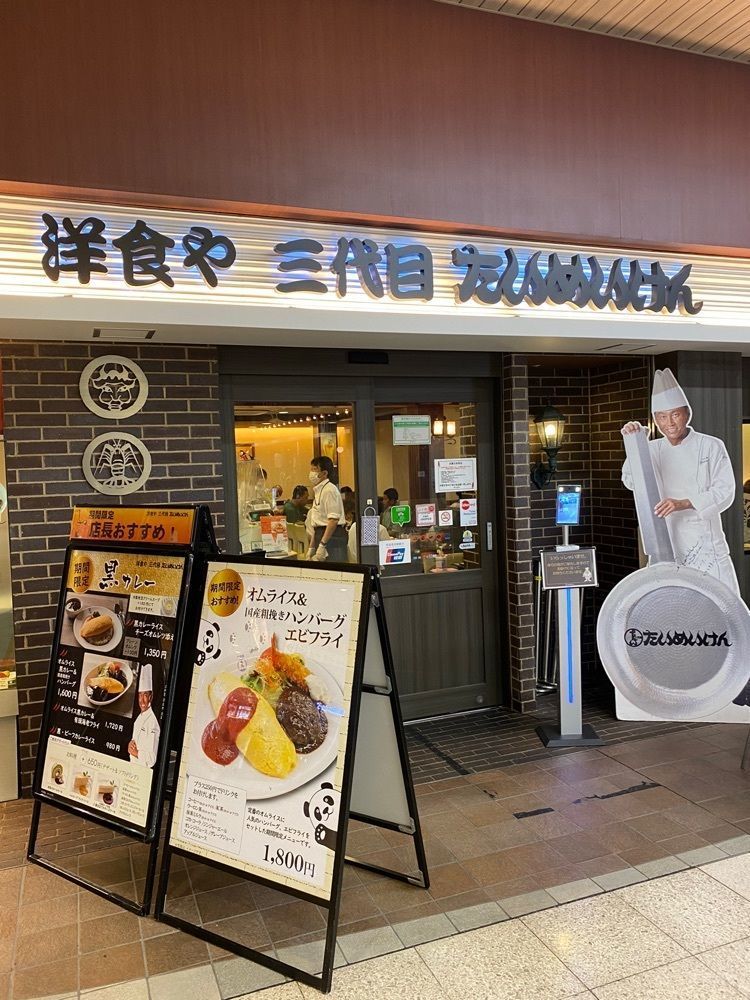 タマキチグルメさんが投稿した洋食や 三代目 たいめいけんに関する口コミの画像