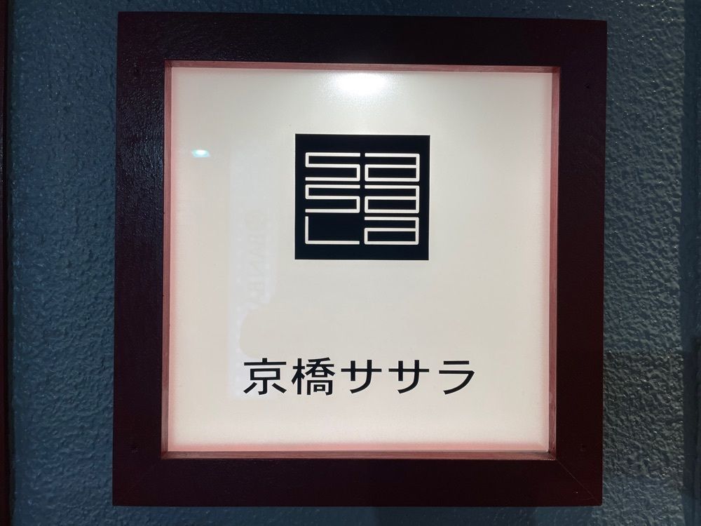 かずくんさんが投稿した京橋ササラに関する口コミの画像