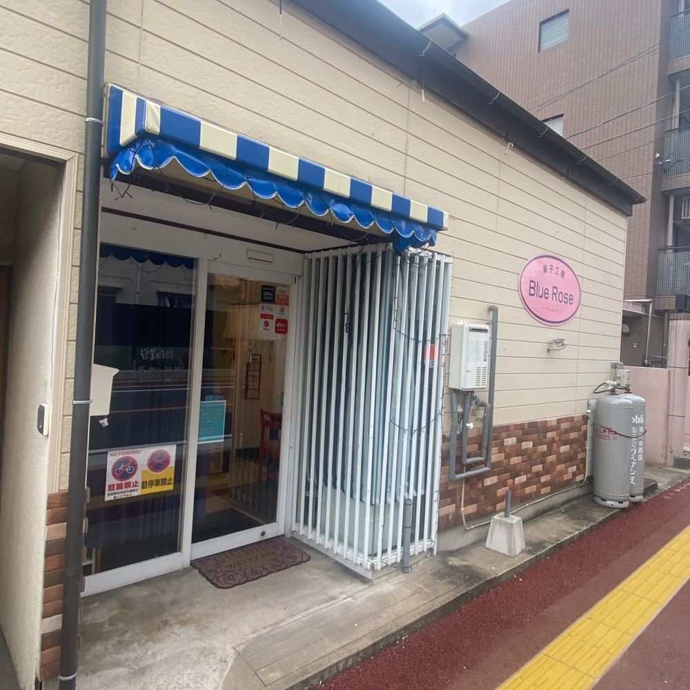 ten_ten602の福岡グルメさんが投稿した菓子工房 ブルーローズ（Blue Rose）に関する口コミの画像