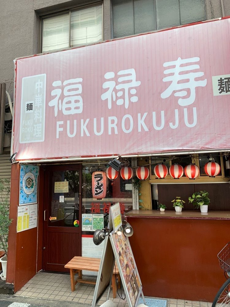 リトアニアの貴公子さんが投稿した中華居酒屋　福禄寿に関する口コミの画像