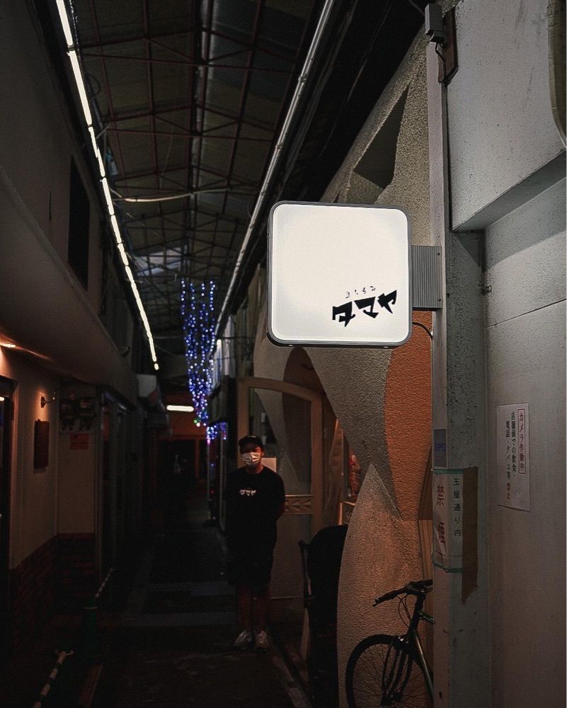おでかけ探検部さんが投稿した立ち呑み タマヤに関する口コミの画像