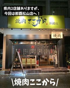 焼肉ここから 那覇松山店 2枚目