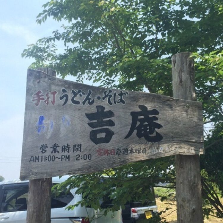 famous_marketさんが投稿した吉庵（キチアン）に関する口コミの画像