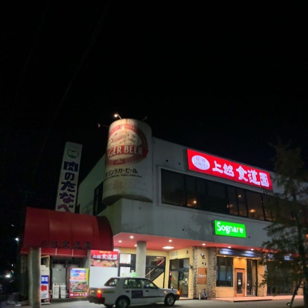 おでかけ探検部さんが投稿した上越　食道園に関する口コミの画像