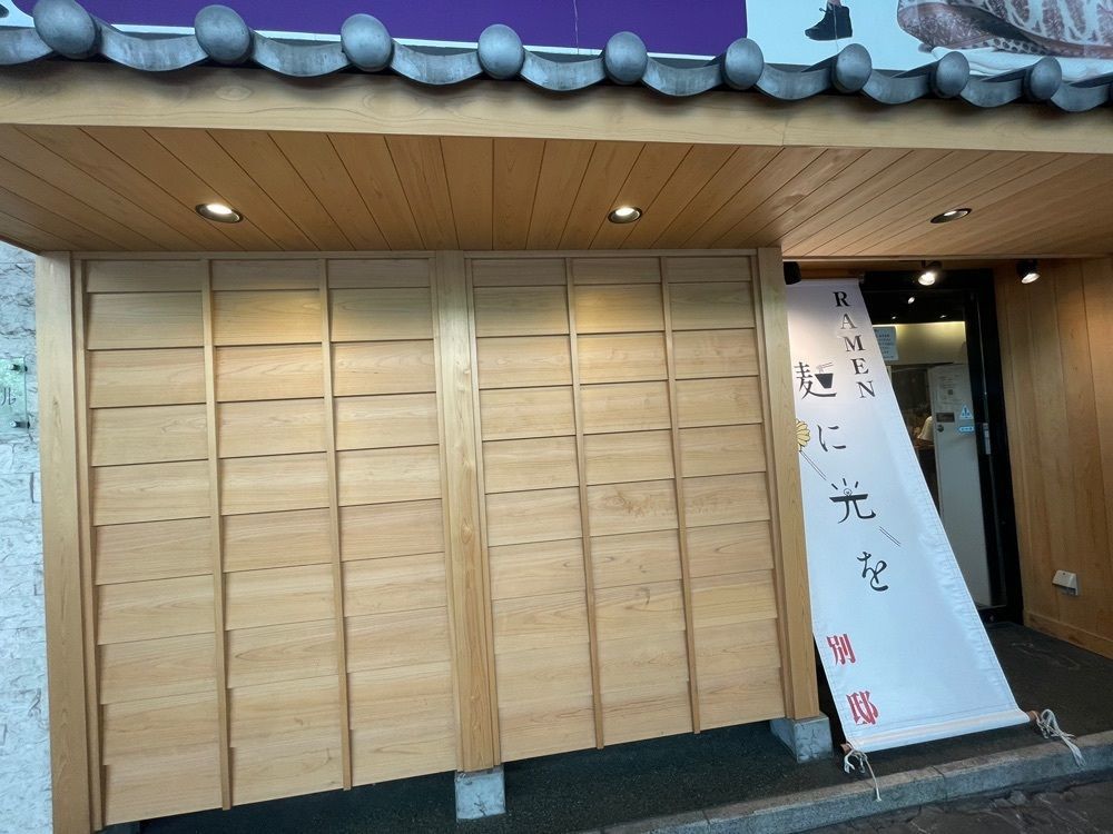 ぼんじり🐨さんが投稿した麺に光を 別邸に関する口コミの画像