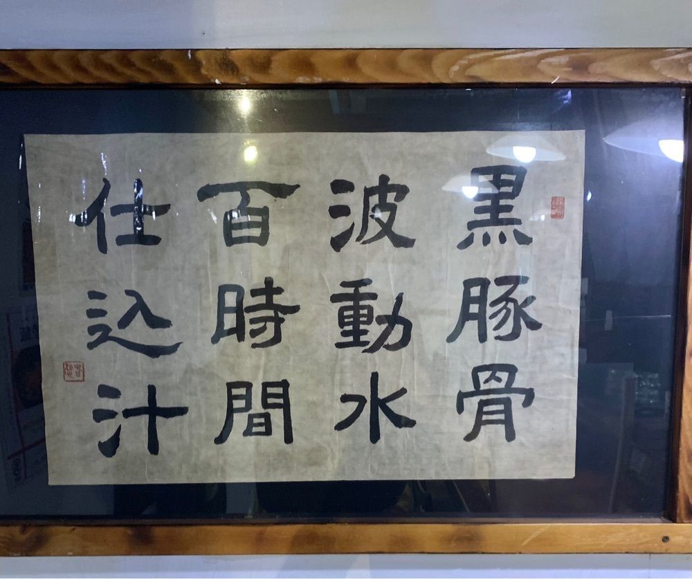 リトアニアの貴公子さんが投稿した博多とんこつラーメン わ蔵 板橋本店に関する口コミの画像