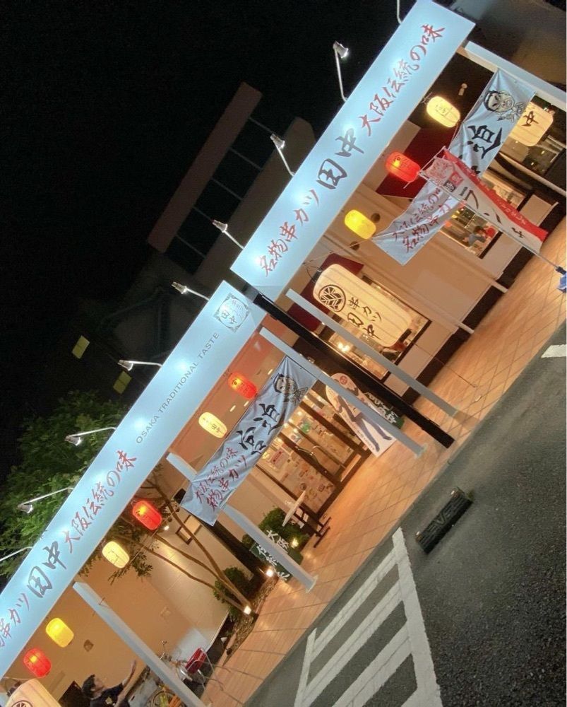おでかけ探検部さんが投稿した串カツ田中 楠店に関する口コミの画像