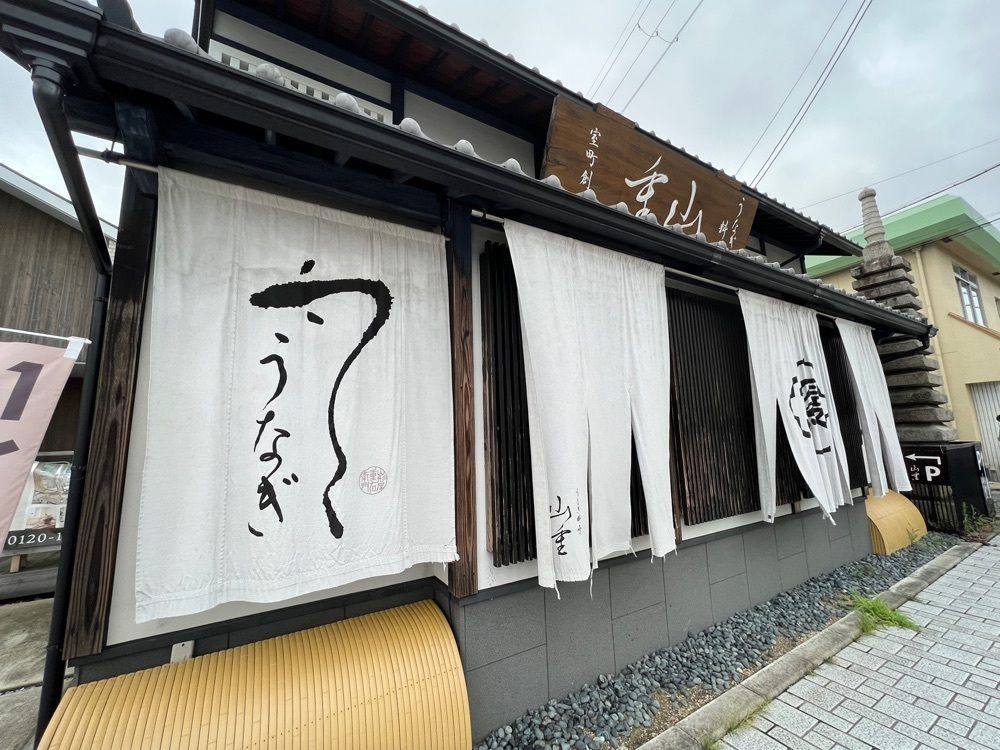 花＊花さんが投稿したうなぎ料亭 山重（【旧店名】料亭　山形屋重右衛門）に関する口コミの画像