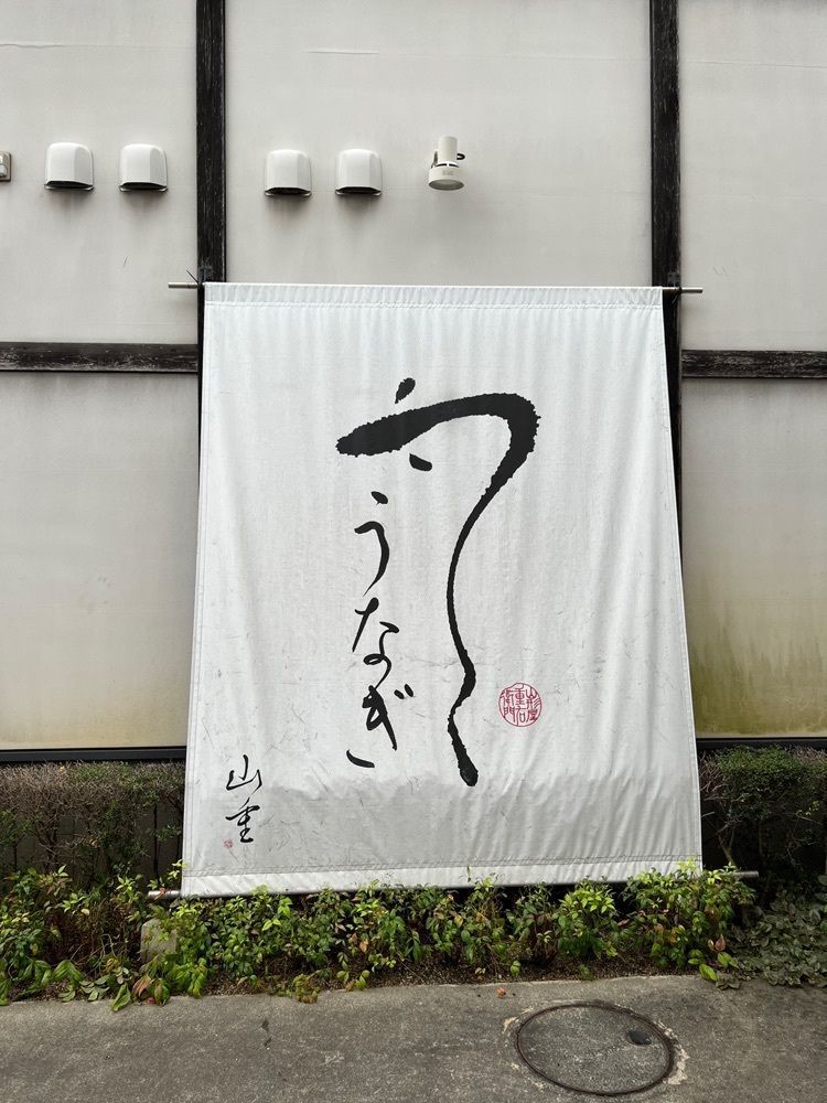 花＊花さんが投稿したうなぎ料亭 山重（【旧店名】料亭　山形屋重右衛門）に関する口コミの画像