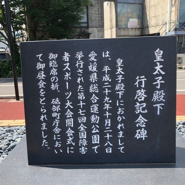 花❁⃘華  さんが投稿した砥部町役場に関する口コミの画像