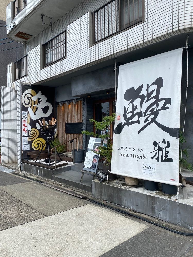 鉄道王さんが投稿した鰻雅（Una Miyabi）に関する口コミの画像