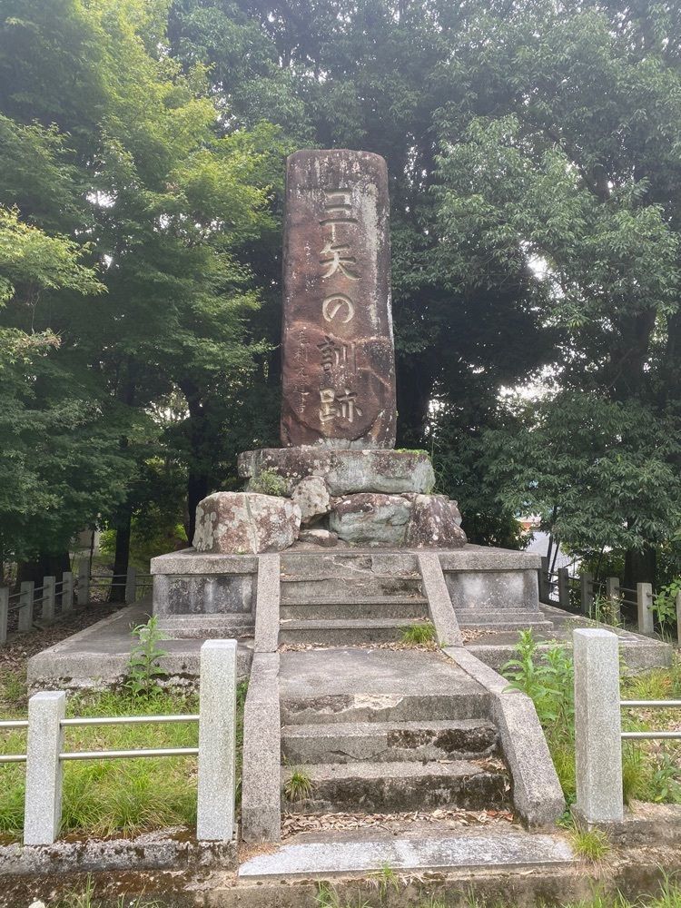 あるふぃすたさんが投稿した三矢の訓の碑に関する口コミの画像