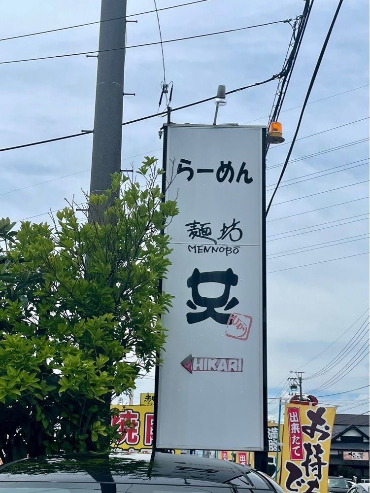 えつごさんが投稿した麺坊 ひかり（めんのぼう ひかり）に関する口コミの画像