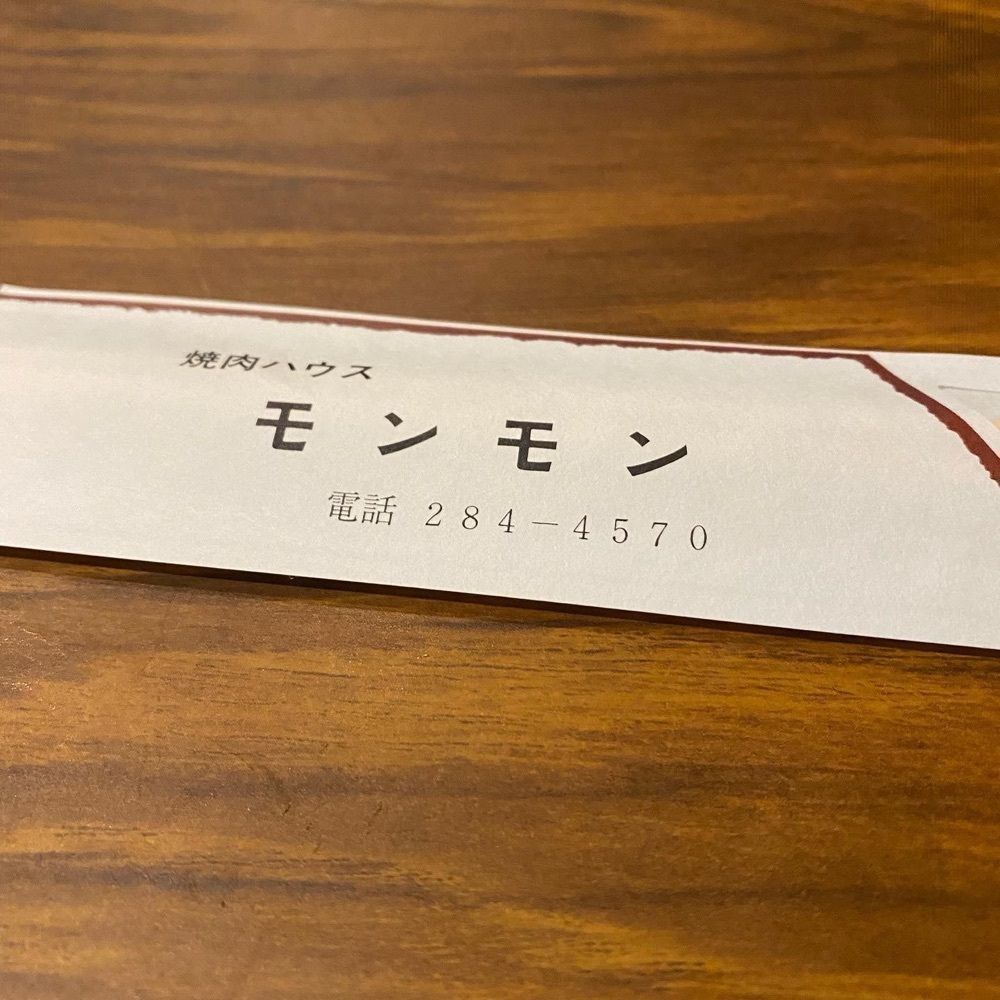 おでかけ探検部さんが投稿した焼肉ハウスモンモンに関する口コミの画像
